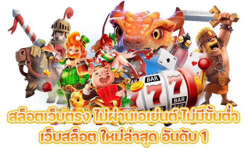 สล็อตเว็บตรง