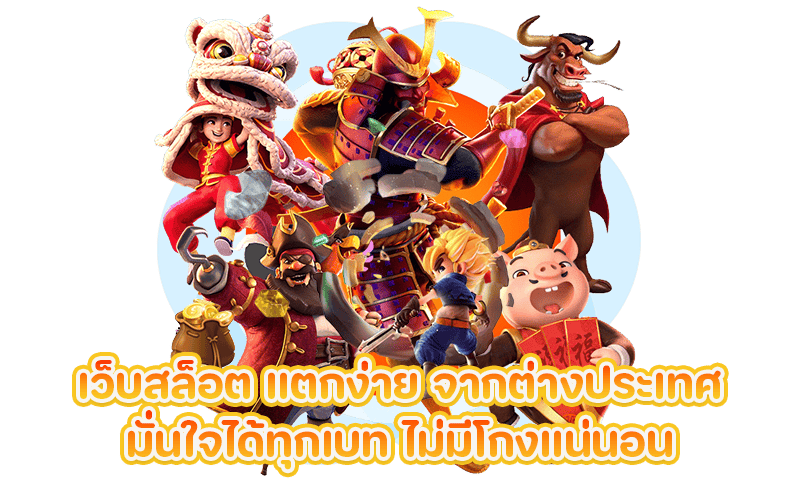 เว็บตรงสล็อต